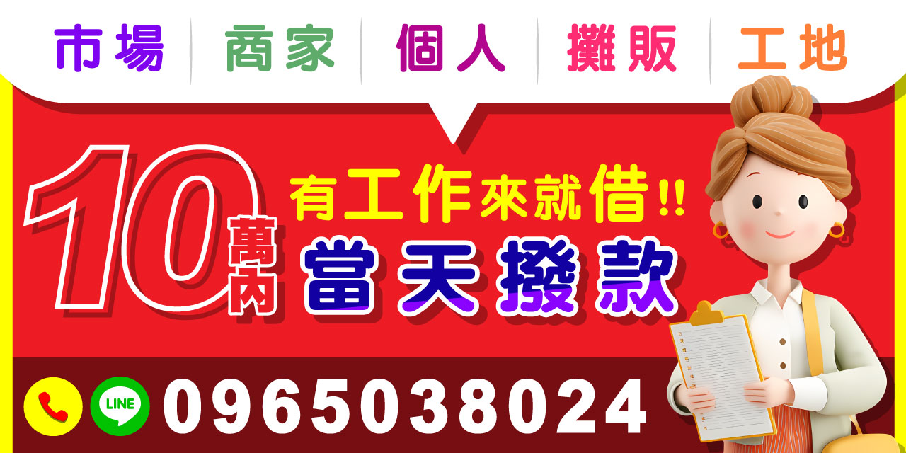 還在煩惱資金週轉的難題嗎?只要有工作,來就借!現金週轉安全又快速,立即申辦,今天審核、今天撥款,幫你馬上解決金錢壓力!