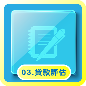 專業審核財務狀況,量身打造合適貸款額度。