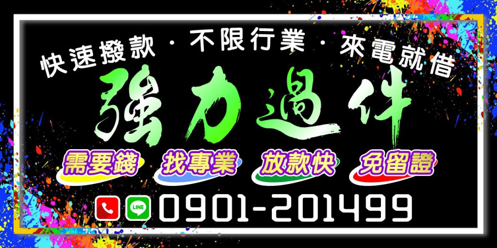 強力過件、來電就借！不限行業、不留證件、放款快速，有資金需求找專員，立即協助、當天撥款！