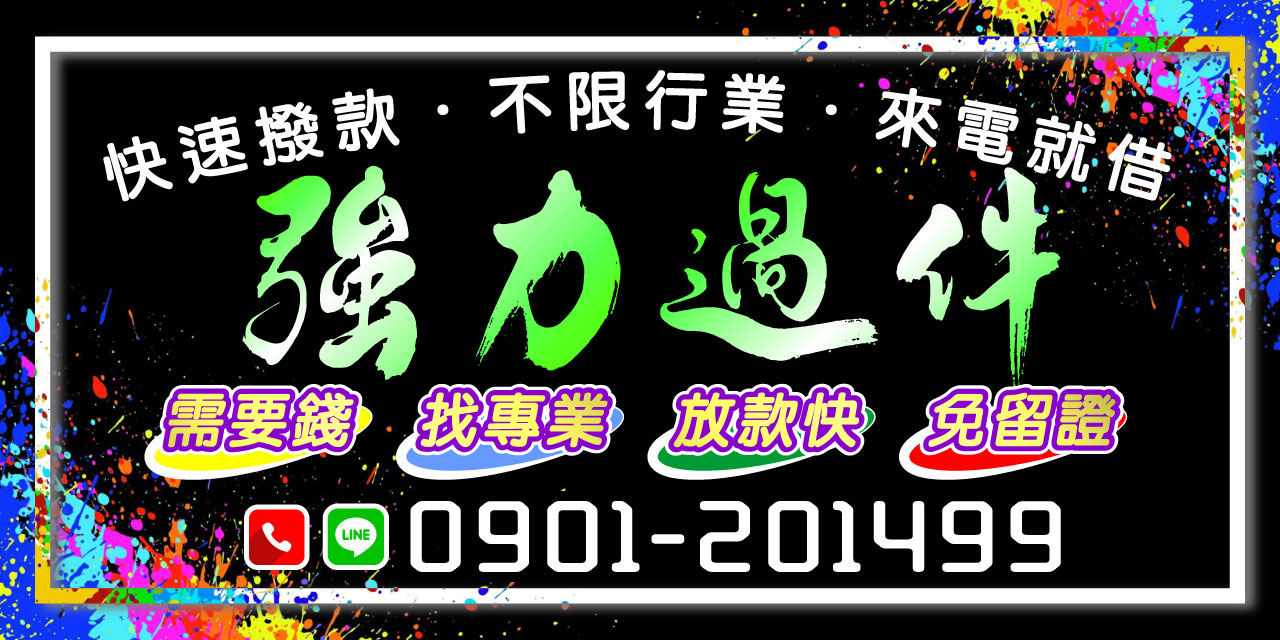 強力過件、來電就借！不限行業、不留證件、放款快速，有資金需求找專員，立即協助、當天撥款！