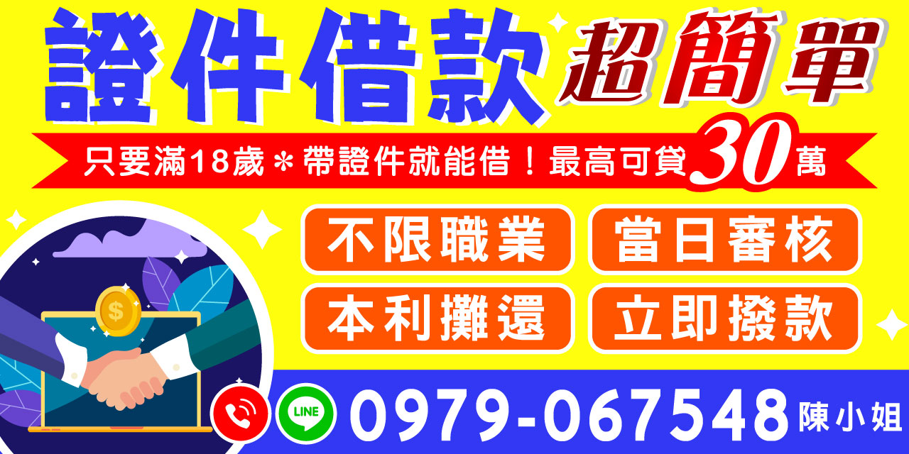 急需用錢不用煩惱!只要年滿18歲,帶身分證件就能申辦,最高可貸30萬元