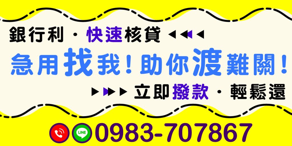 銀行利息、快速核貸、立即撥款、輕鬆還款!資金需求不必等,借得安心還得輕鬆!