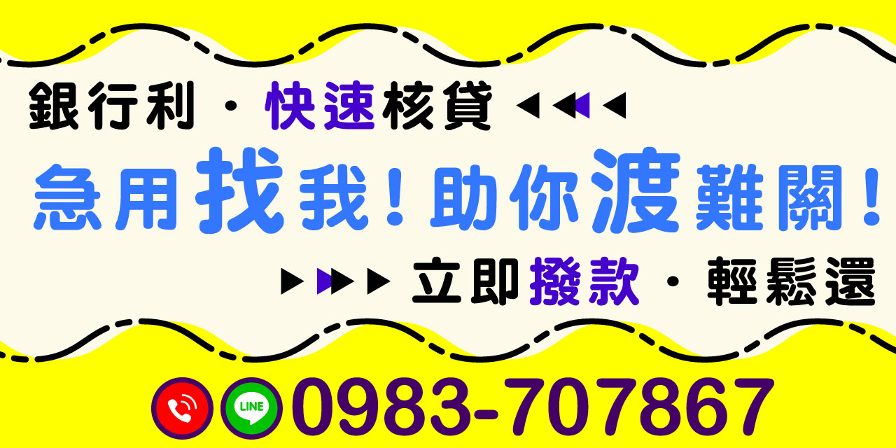 銀行利息、快速核貸、立即撥款、輕鬆還款!資金需求不必等,借得安心還得輕鬆!
