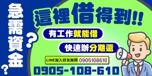 臨時借錢、手續簡單、快速核准,最高額度一次到位,還款可分期攤還,減輕負擔,不必一次繳清