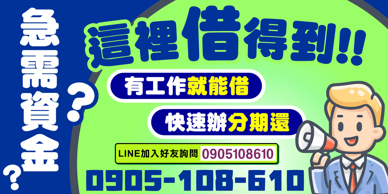 臨時借錢、手續簡單、快速核准,最高額度一次到位,還款可分期攤還,減輕負擔,不必一次繳清