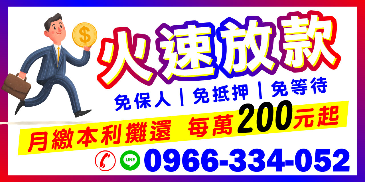 急需資金週轉？我們提供代書信用貸款與小額借款服務，無需抵押品、免手續費，申辦流程簡便快速。