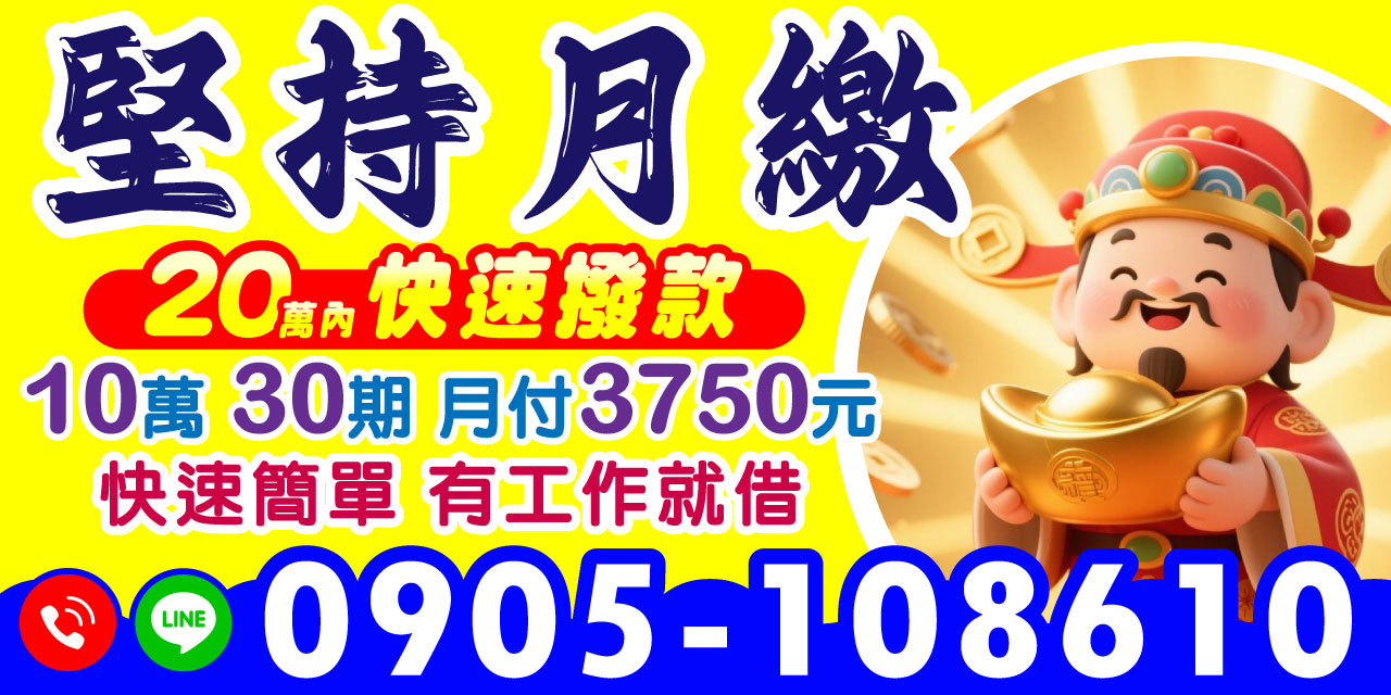 小額貸款新方案登場！保證30天一期，借10萬月繳只要3750元，不管借多少還得都一樣輕鬆！