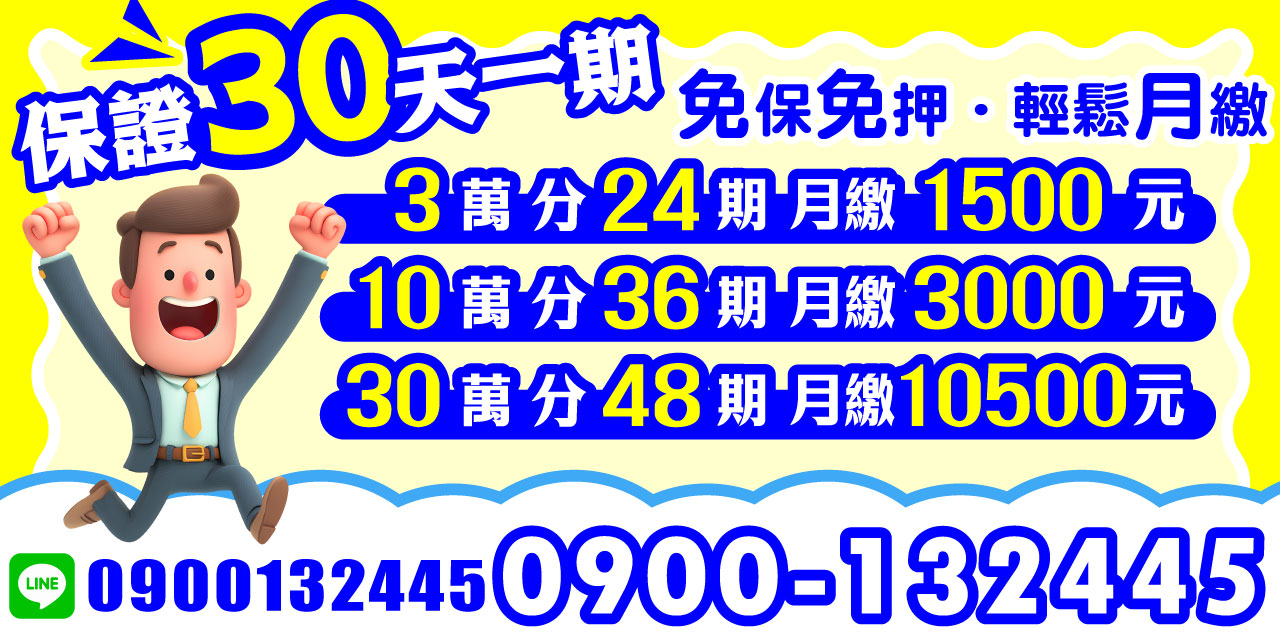 無需保人、無需抵押，免去繁瑣手續，讓您輕鬆申辦、分期舒適還款！不論小額還是大額，我們都能滿足您的需求，讓每月繳款不成負擔。
