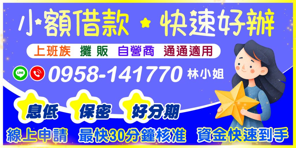 現在線上申請方式已相當普及,只要填寫簡單資料,就能在 30 分鐘內快速審核,最快當天撥款。