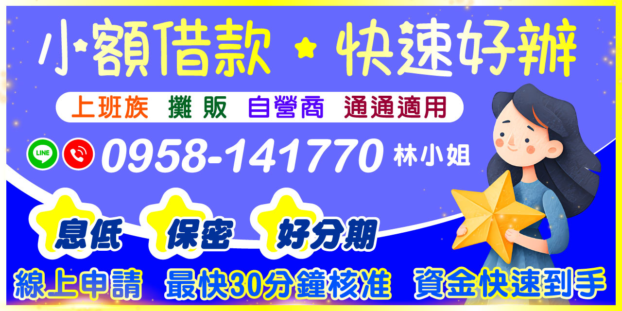 現在線上申請方式已相當普及，只要填寫簡單資料，就能在 30 分鐘內快速審核，最快當天撥款。