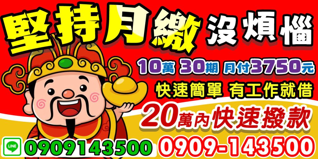 為您提供一個快速、安全又輕鬆的借款管道!10 萬分 30 期,每月僅需 3750 元,彈性還款無壓力。只要您有穩定工作,就能快速申辦,額度高達 20 萬內快速撥款,助您解決緊急財務需求