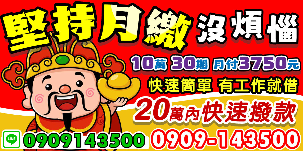 為您提供一個快速、安全又輕鬆的借款管道！10 萬分 30 期，每月僅需 3750 元，彈性還款無壓力。只要您有穩定工作，就能快速申辦，額度高達 20 萬內快速撥款，助您解決緊急財務需求