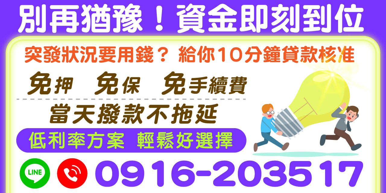 不管是突發狀況還是資金需求突如其來，【別再猶豫！資金即刻到位】提供您最快速、最直接的貸款服務！全程免手續費、免押免保，輕鬆申辦，不拖延、不繞圈！