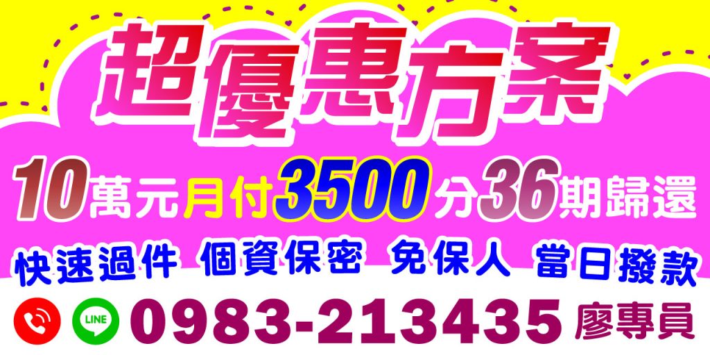 還在煩惱資金週轉?現在有更划算的選擇!【10萬元小額貸款】全新優惠方案