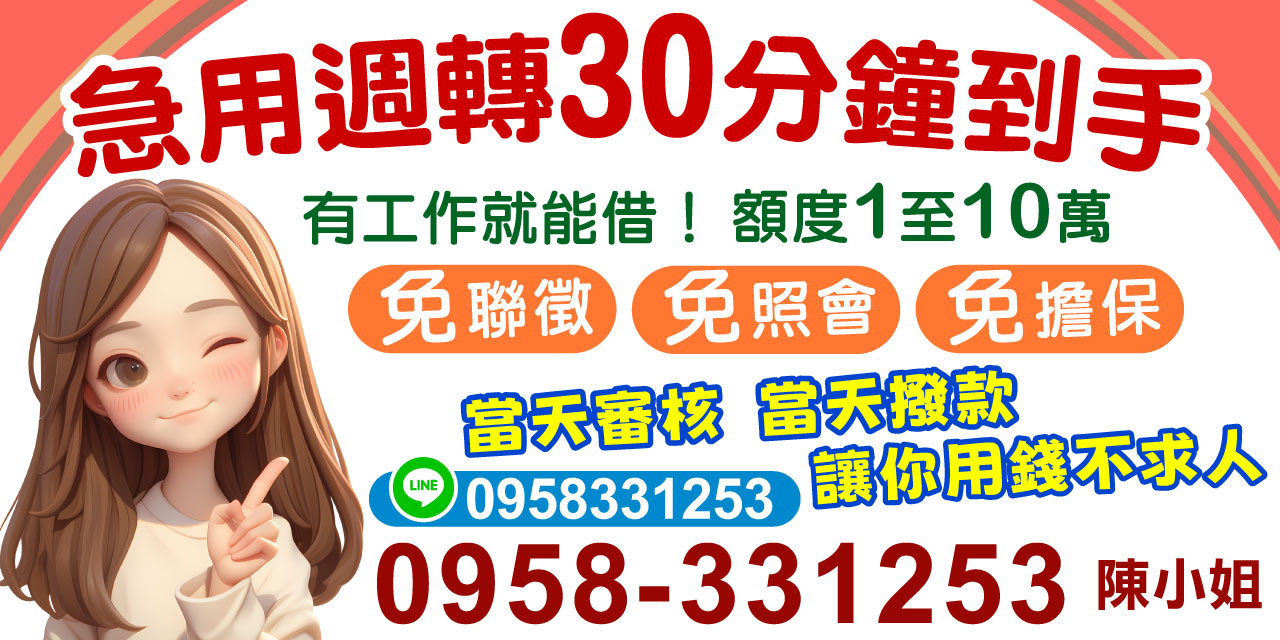 透過小額借款服務，你只需要具備穩定的工作，就能申請貸款，不必再為繁瑣的聯徵審核或繁雜文件煩惱。