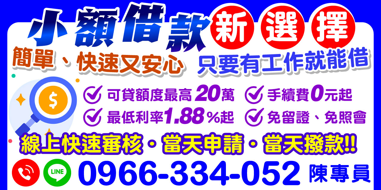 簡單、快速又安心,線上快速審核,當天申請、當天撥款!拒絕高利,安心週轉,讓借款也能變得超輕鬆