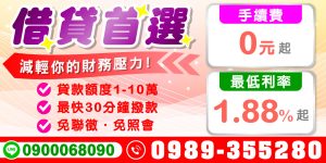 線上借貸平台推薦,額度 1–10 萬,最快 30 分鐘撥款,免聯徵、免照會,手續費 0 元起,最低利率 1.88%,輕鬆週轉沒煩惱!