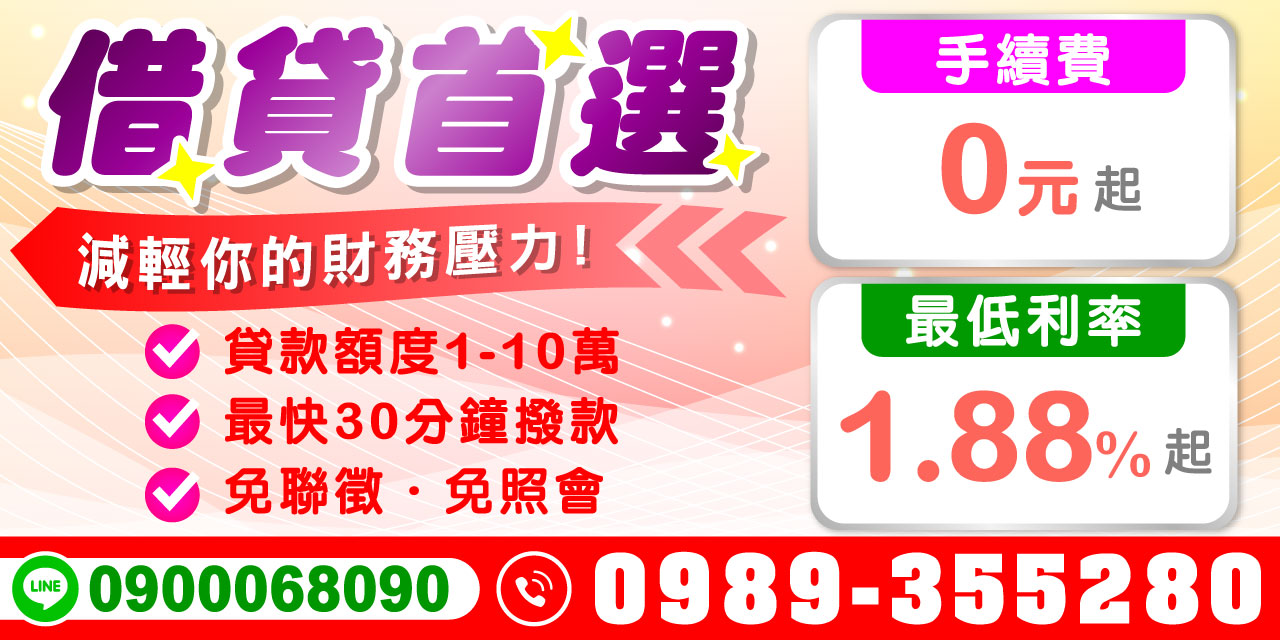 額度 1–10 萬，最快 30 分鐘撥款，免聯徵、免照會，手續費 0 元起，最低利率 1.88%，輕鬆週轉沒煩惱！