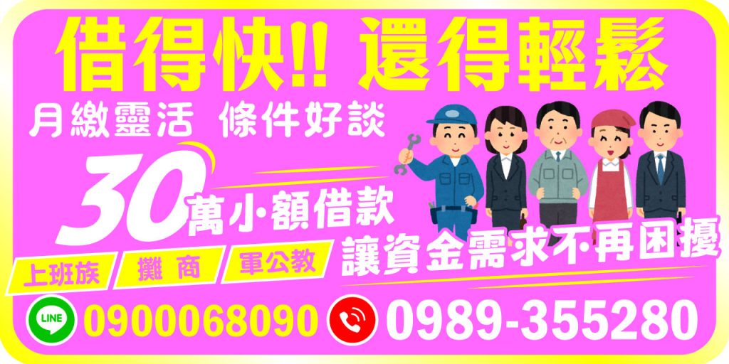 無論您是上班族、攤商還是軍公教,只要有穩定收入,【借得快,還得輕鬆】滿足您 1–30 萬小額借款需求。
