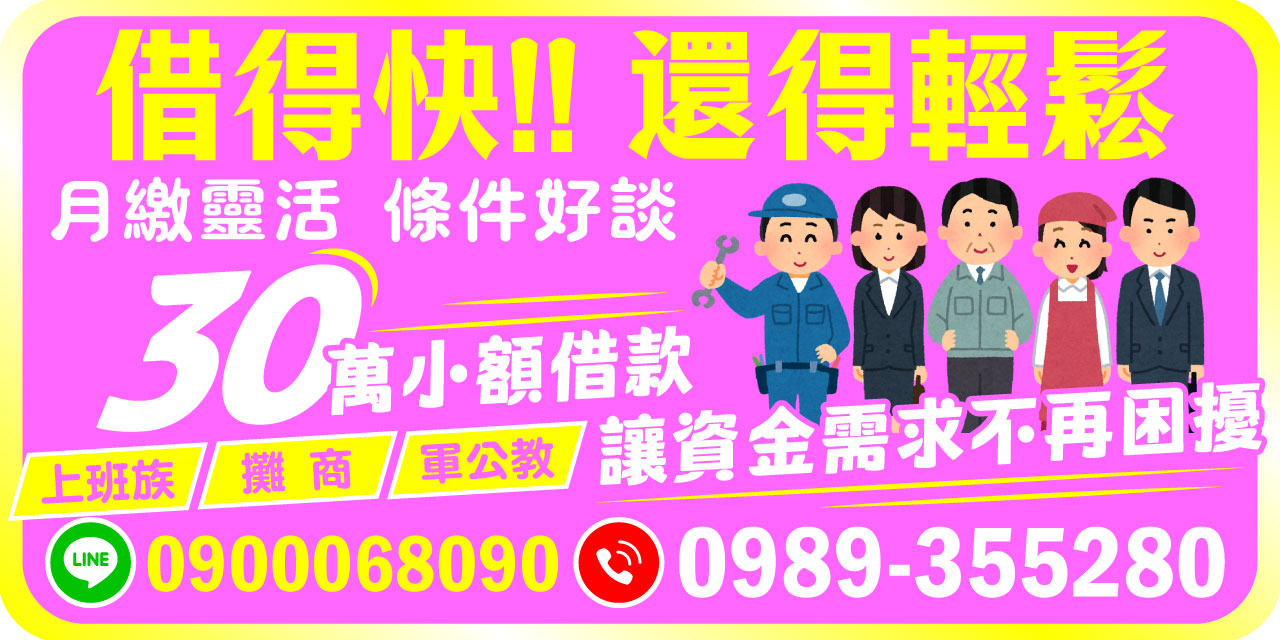 無論您是上班族、攤商還是軍公教，只要有穩定收入，【借得快，還得輕鬆】滿足您 1–30 萬小額借款需求。