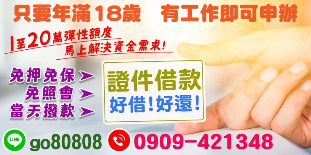 快速、安全且無壓力的資金解決方案，「證件借款」是您最佳的選擇！只需年滿 18 歲並有工作，即可申請高達 1-20 萬的彈性額度。