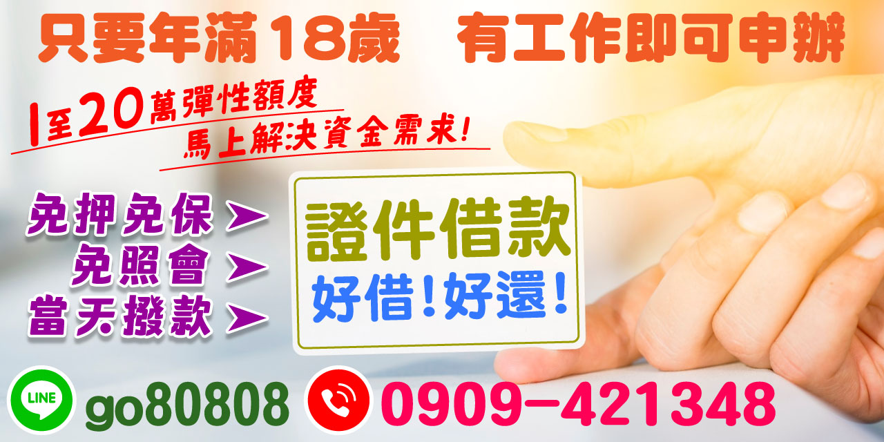 快速、安全且無壓力的資金解決方案，「證件借款」是您最佳的選擇！只需年滿 18 歲並有工作，即可申請高達 1-20 萬的彈性額度。