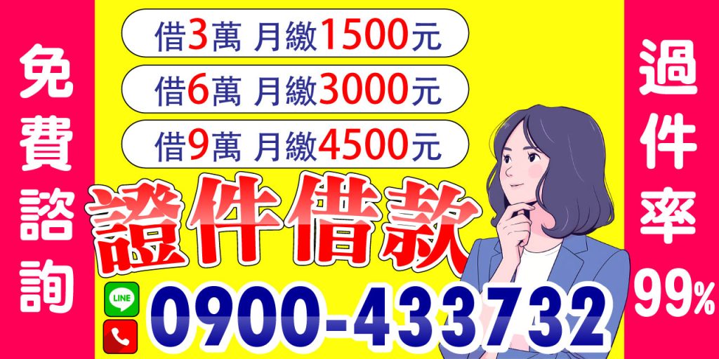 免費諮詢，證件借款超簡單！借3萬月繳只要1500元，輕鬆無壓力，讓你資金週轉超方便！