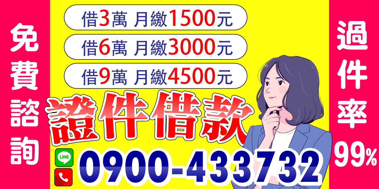 免費諮詢，證件借款超簡單！借3萬月繳只要1500元，輕鬆無壓力，讓你資金週轉超方便！
