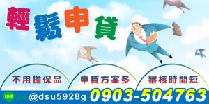 我們的貸款方案特別設計了免擔保品特色,為每位需要資金的人提供快速又彈性的服務!
