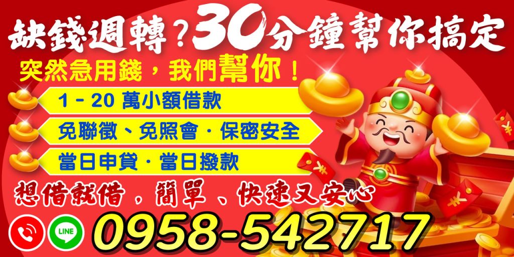 缺錢週轉不用煩，30分鐘快速撥款！快速借款解決您的需求！！