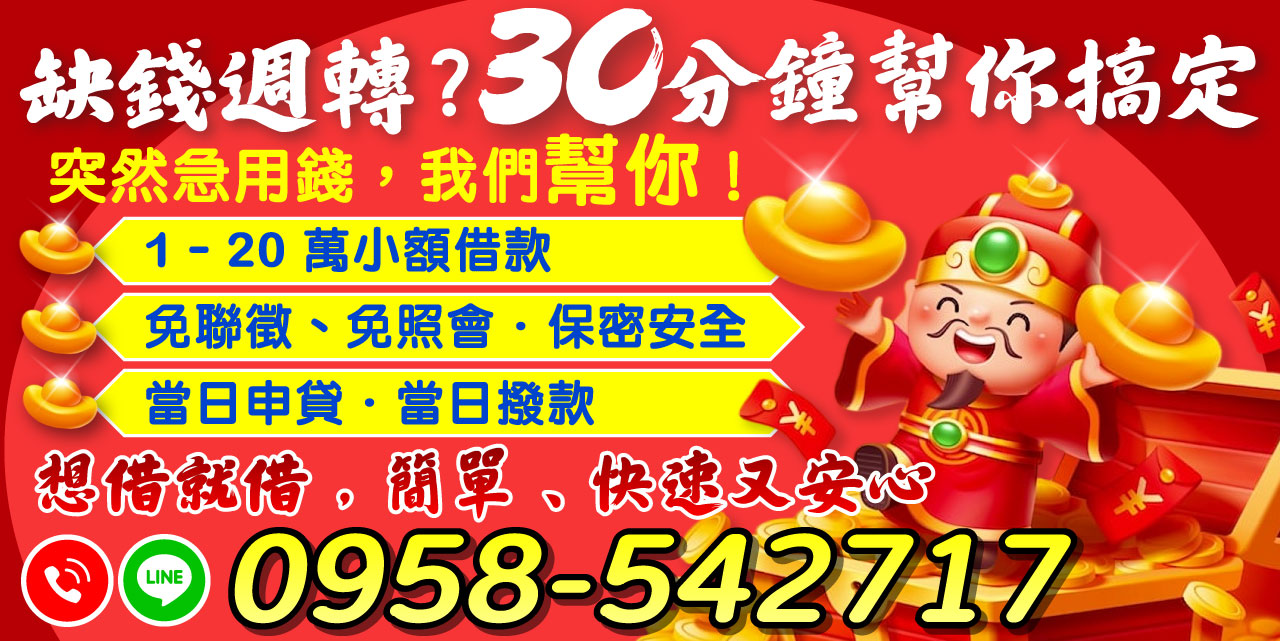 缺錢週轉不用煩，30分鐘快速撥款！快速借款解決您的需求！！