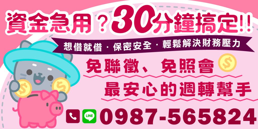 貸款額度 1–10 萬,免聯徵、免照會、手續費 0 元,最安心的週轉幫手!