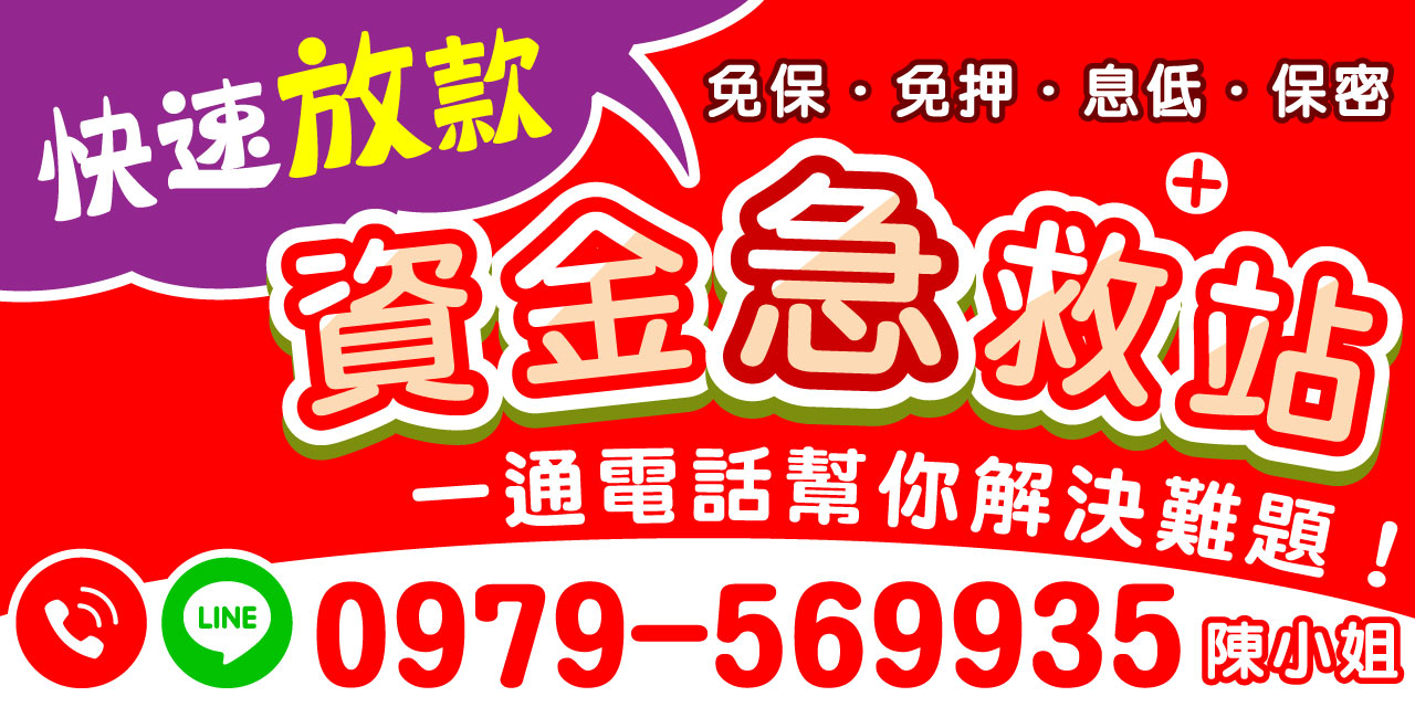 快速審核、立即放款，幫你解決眼前資金難題，無論是生活週轉、緊急支出，都能安心依靠