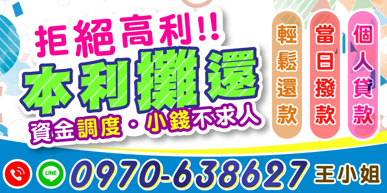拒絕高利貸，小錢也能輕鬆借！本利攤還、安心申貸，打造安全透明的借款環境。