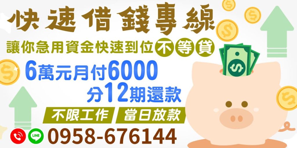 快速借錢，無論您是上班族、軍公教、公職人員，還是八大行業、自營商，【缺錢不用怕！有工作就能借】提供您最多元的借款解決方案。