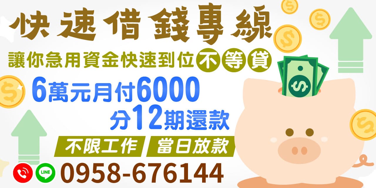 快速借錢,無論您是上班族、軍公教、公職人員,還是八大行業、自營商,【缺錢不用怕!有工作就能借】提供您最多元的借款解決方案。