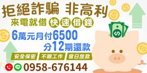 快速借錢，無論您是上班族、軍公教、公職人員，還是八大行業、自營商，【缺錢不用怕！有工作就能借】提供您最多元的借款解決方案。