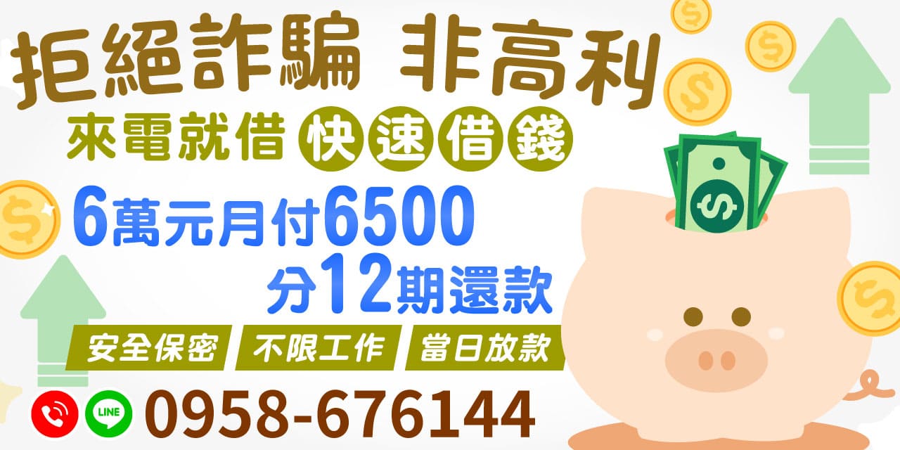 快速借錢，無論您是上班族、軍公教、公職人員，還是八大行業、自營商，【缺錢不用怕！有工作就能借】提供您最多元的借款解決方案。