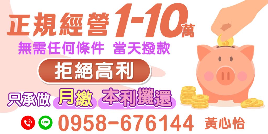 快速借錢，無論您是上班族、軍公教、公職人員，還是八大行業、自營商，【缺錢不用怕！有工作就能借】提供您最多元的借款解決方案。