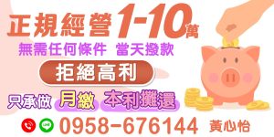 快速借錢,無論您是上班族、軍公教、公職人員,還是八大行業、自營商,【缺錢不用怕!有工作就能借】提供您最多元的借款解決方案。