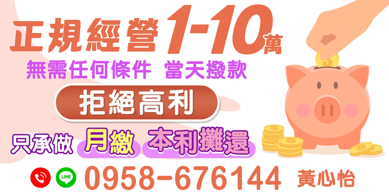 快速借錢,無論您是上班族、軍公教、公職人員,還是八大行業、自營商,【缺錢不用怕!有工作就能借】提供您最多元的借款解決方案。