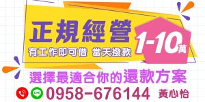 快速借錢,無論您是上班族、軍公教、公職人員,還是八大行業、自營商,【缺錢不用怕!有工作就能借】提供您最多元的借款解決方案。