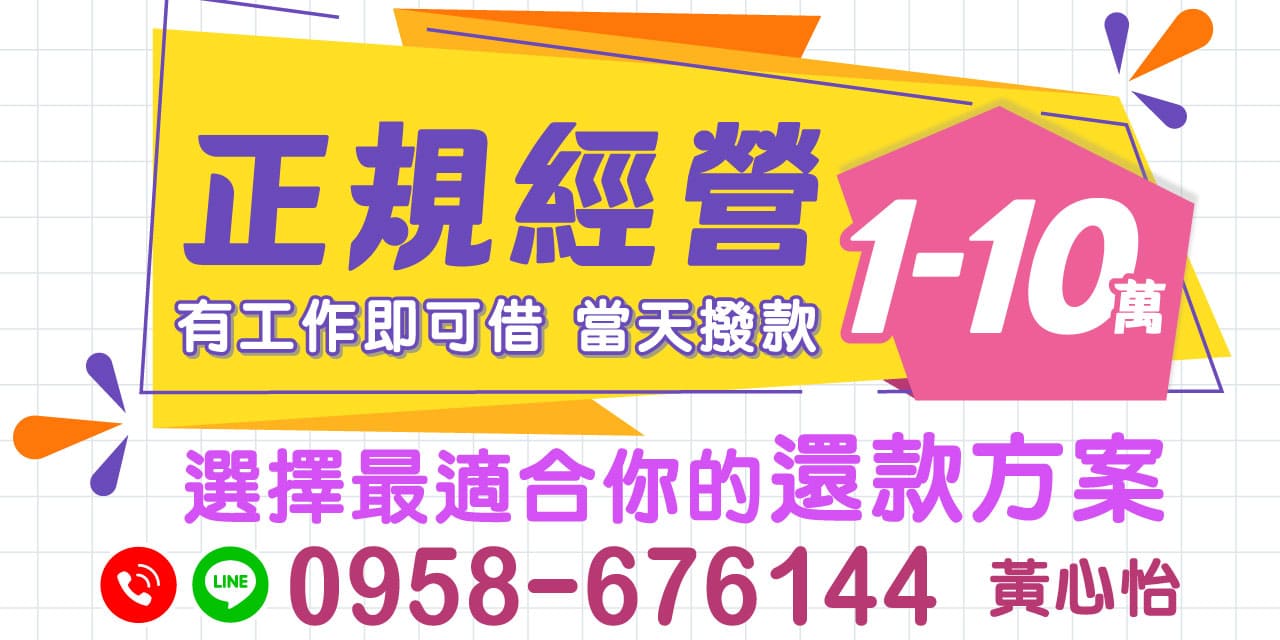 快速借錢,無論您是上班族、軍公教、公職人員,還是八大行業、自營商,【缺錢不用怕!有工作就能借】提供您最多元的借款解決方案。