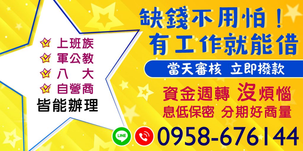 無論您是上班族、軍公教、公職人員,還是八大行業、自營商,【缺錢不用怕!有工作就能借】提供您最多元的借款解決方案。