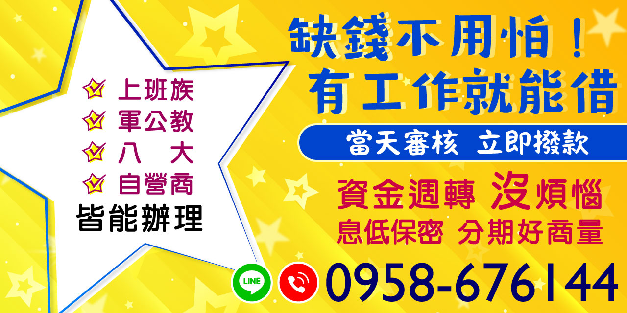 無論您是上班族、軍公教、公職人員，還是八大行業、自營商，【缺錢不用怕！有工作就能借】提供您最多元的借款解決方案。