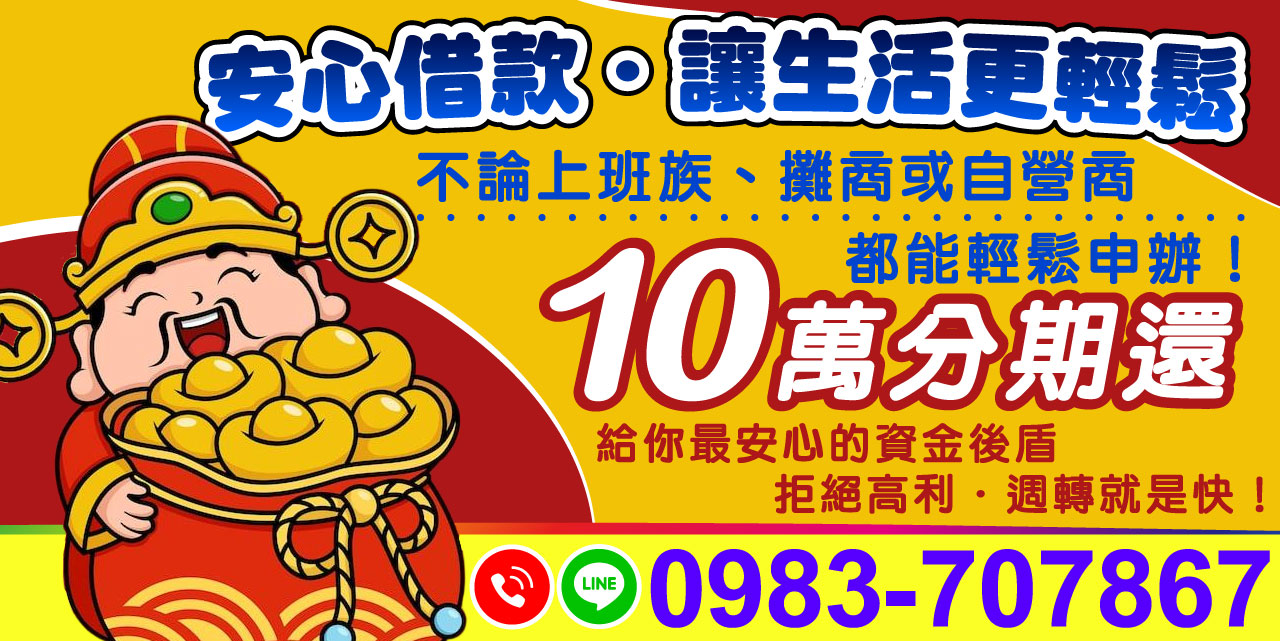 您的資金好夥伴借款不再是難題，讓生活更輕鬆自在！