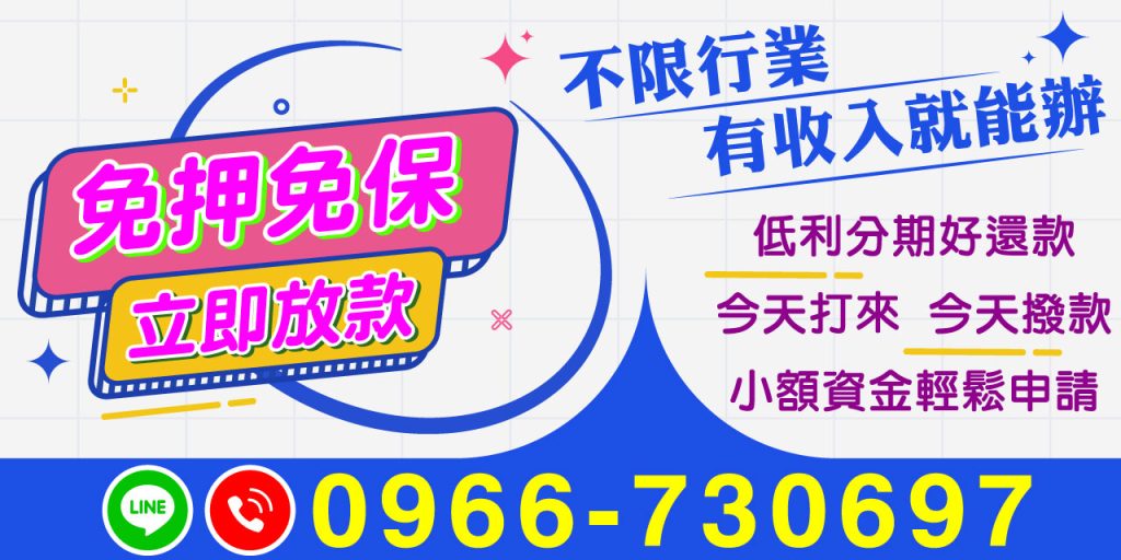 當您急需用錢時，選擇【免押免保｜立即放款】就是選擇快速、安全的借款解決方案！無論您是什麼職業、什麼身份，只要有穩定收入，就能輕鬆申辦借款。