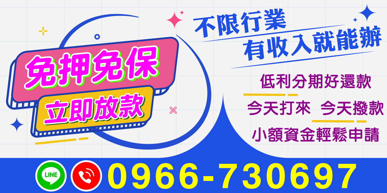 當您急需用錢時，選擇【免押免保｜立即放款】就是選擇快速、安全的借款解決方案！無論您是什麼職業、什麼身份，只要有穩定收入，就能輕鬆申辦借款。