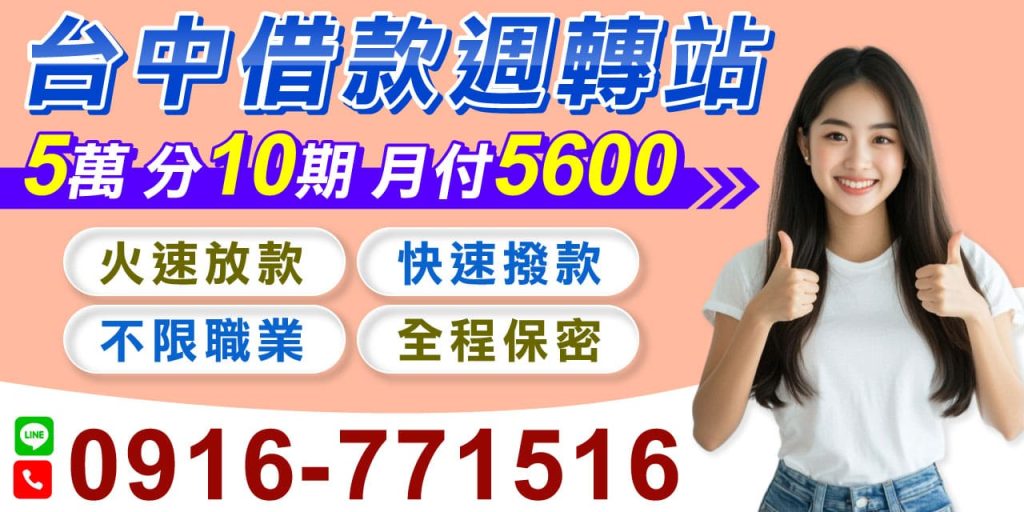 台中借款，急需資金週轉？我們提供最快速的解決方案！無需繁瑣手續，無需保人，只要您有穩定工作，就能輕鬆申辦借款！【快速撥款｜輕鬆週轉】為您提供最高 30 萬額度，全程快速審核，當天撥款、當天入帳，絕不拖延您的時間，讓資金需求即時得到滿足。