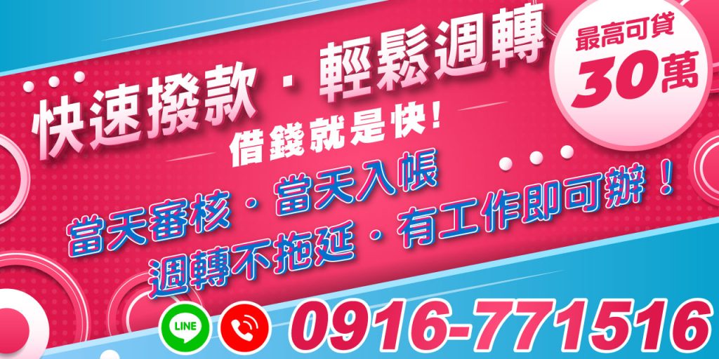 急需資金週轉?我們提供最快速的解決方案!無需繁瑣手續,無需保人,只要您有穩定工作,就能輕鬆申辦借款!【快速撥款|輕鬆週轉】為您提供最高 30 萬額度,全程快速審核,當天撥款、當天入帳,絕不拖延您的時間,讓資金需求即時得到滿足。